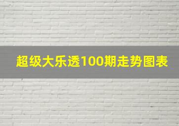 超级大乐透100期走势图表