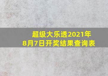 超级大乐透2021年8月7日开奖结果查询表