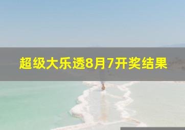 超级大乐透8月7开奖结果