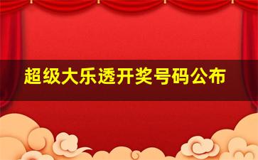 超级大乐透开奖号码公布