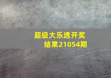 超级大乐透开奖结果21054期