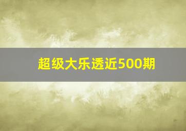 超级大乐透近500期