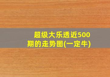 超级大乐透近500期的走势图(一定牛)