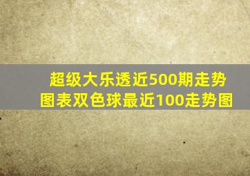 超级大乐透近500期走势图表双色球最近100走势图