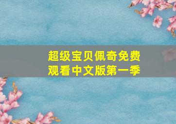 超级宝贝佩奇免费观看中文版第一季