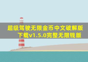 超级驾驶无限金币中文破解版下载v1.5.0完整无限钱版