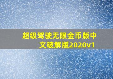 超级驾驶无限金币版中文破解版2020v1