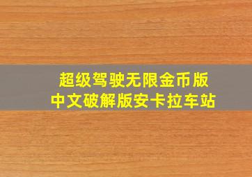 超级驾驶无限金币版中文破解版安卡拉车站