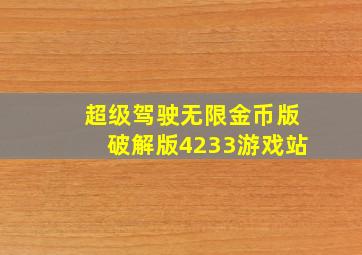 超级驾驶无限金币版破解版4233游戏站