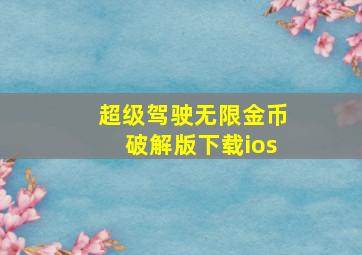 超级驾驶无限金币破解版下载ios