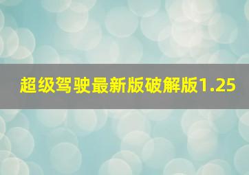 超级驾驶最新版破解版1.25