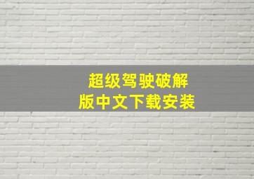 超级驾驶破解版中文下载安装