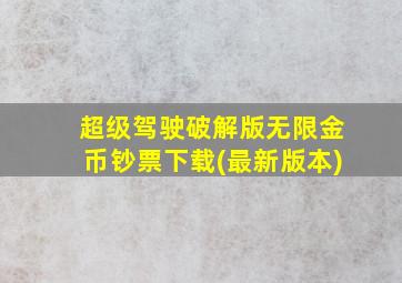 超级驾驶破解版无限金币钞票下载(最新版本)