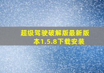 超级驾驶破解版最新版本1.5.8下载安装