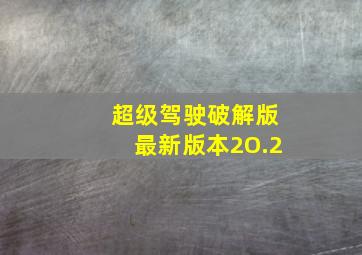 超级驾驶破解版最新版本2O.2