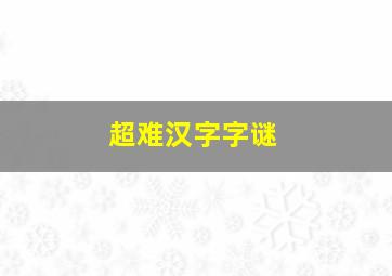 超难汉字字谜