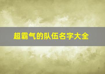 超霸气的队伍名字大全