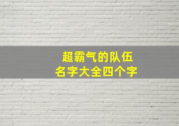 超霸气的队伍名字大全四个字