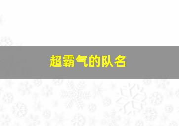 超霸气的队名