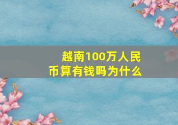 越南100万人民币算有钱吗为什么