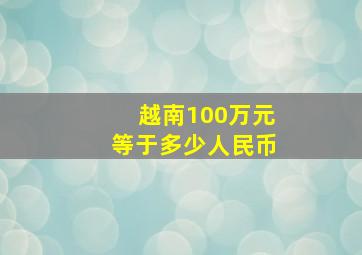 越南100万元等于多少人民币