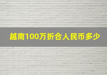 越南100万折合人民币多少