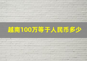 越南100万等于人民币多少