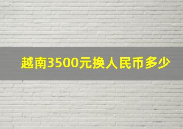 越南3500元换人民币多少