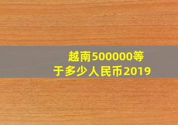 越南500000等于多少人民币2019