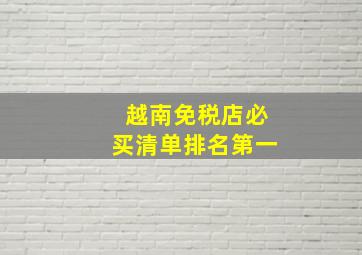 越南免税店必买清单排名第一