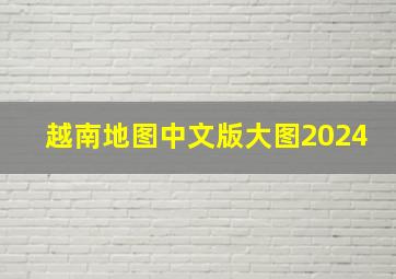 越南地图中文版大图2024