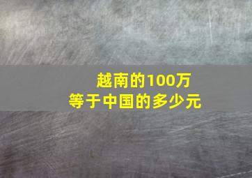 越南的100万等于中国的多少元