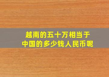 越南的五十万相当于中国的多少钱人民币呢