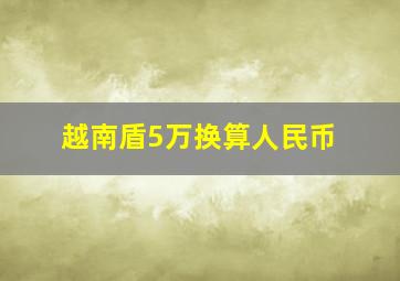 越南盾5万换算人民币