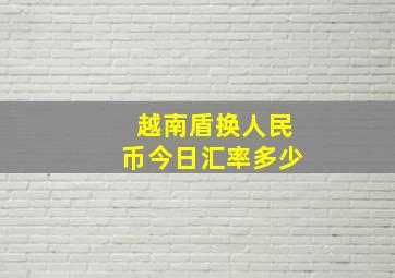 越南盾换人民币今日汇率多少