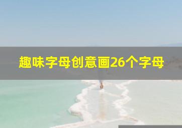 趣味字母创意画26个字母