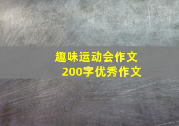 趣味运动会作文200字优秀作文