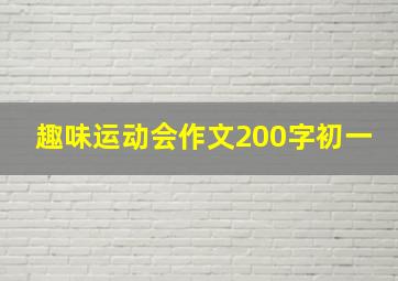 趣味运动会作文200字初一