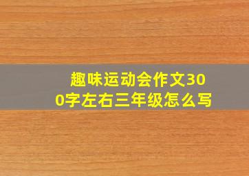 趣味运动会作文300字左右三年级怎么写