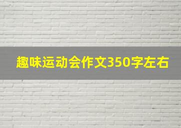 趣味运动会作文350字左右