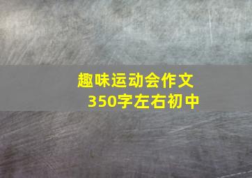 趣味运动会作文350字左右初中