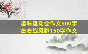 趣味运动会作文500字左右旋风跑150字作文