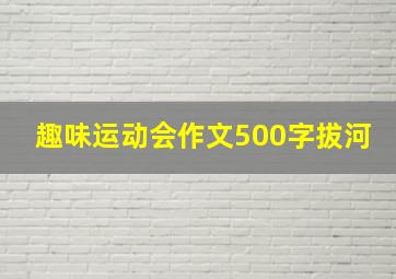 趣味运动会作文500字拔河