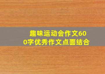 趣味运动会作文600字优秀作文点面结合