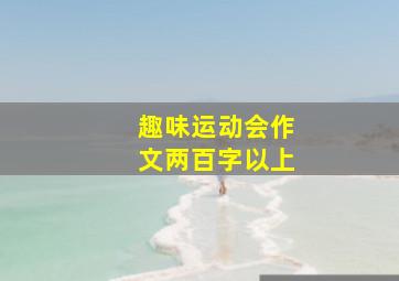 趣味运动会作文两百字以上