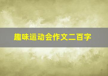 趣味运动会作文二百字