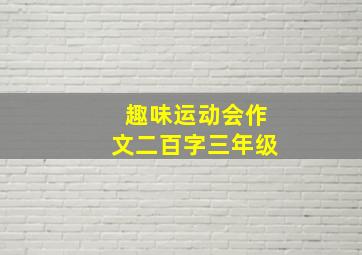 趣味运动会作文二百字三年级