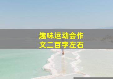 趣味运动会作文二百字左右