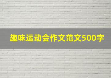 趣味运动会作文范文500字