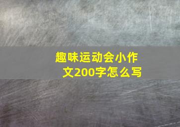 趣味运动会小作文200字怎么写